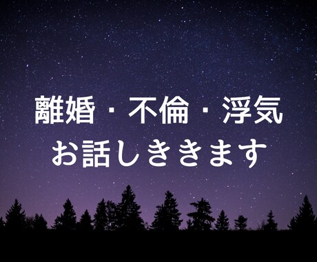 不倫・離婚・浮気のお話しききます 心の整理をお手伝いします。モヤモヤ受け止めます！ イメージ1