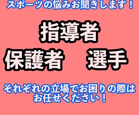 スポーツを習う子供と保護者を支えます 子供から見た理想の保護者の在り方 イメージ1