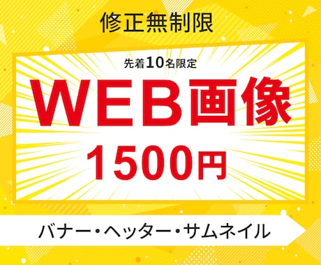 先着10名限定！WEB画像制作いたします 1枚1500円でWEB画像制作作成します イメージ1