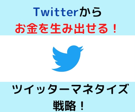 初月から収益化した【ツイッター運用術】を教えます 1ヶ月あれば０→１突破も夢じゃないノウハウ イメージ1