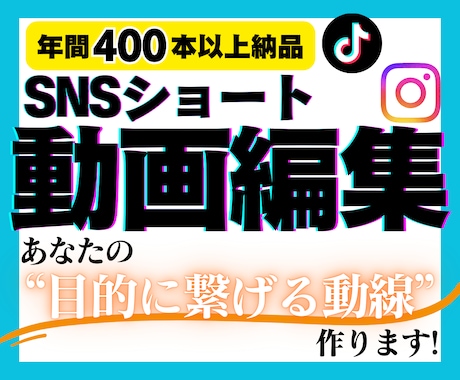 SNSショート動画編集承ります あなたの"目的に繋げる動線"を作ります！ イメージ1