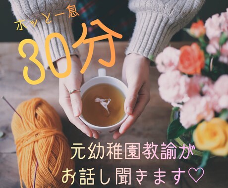 30分！元幼稚園教諭の3児ママがお話し聞きます ママ友には言えない自慢や愚痴なんでも話してみませんか？ イメージ1