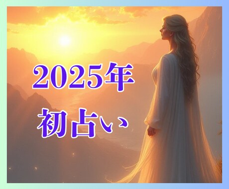 2025年初占い✨霊感オラクルで今年の運勢占います ⭐️新春⭐️おみくじ大吉の人も、そうでない人も、運気爆上げ♬ イメージ1