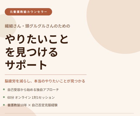 繊細さんのやりたいことを見つけるサポートをします 脳疲労を減らし、本当のやりたいことが見つかる イメージ1