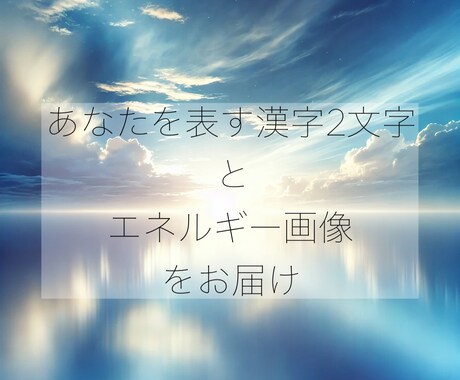 あなたを表す漢字2文字とエネルギー画像を届けます 霊視で導く漢字2文字＋あなたへの特別なメッセージ イメージ1