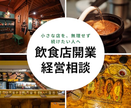 小さな店を、無理なく長く続けたい人の相談乗ります 「月商」よりも、「続けられる形」を。 イメージ1