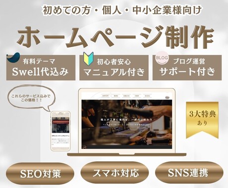 Swell代込み！格安集客ホームページを制作します 無料相談可能！初心者でもわかるマニュアル・安心サポート付き イメージ1