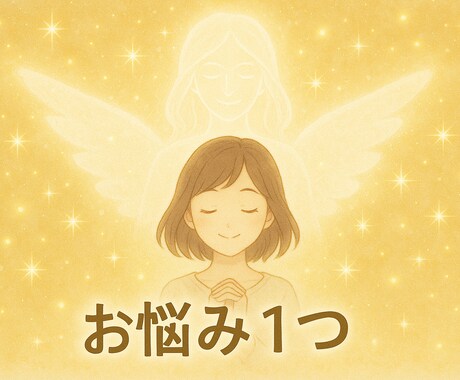 お悩みを１つだけ守護霊に聞きます あなたを見守る存在からの、あたたかいヒント イメージ1