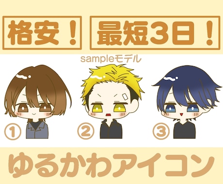 ゆるかわアイコン作ります 格安！納期最短3日！ちょーかわいい！ イメージ1