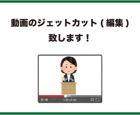 動画のジェットカット致します 言葉の詰まりや間が気になる動画の編集をいたします。 イメージ1