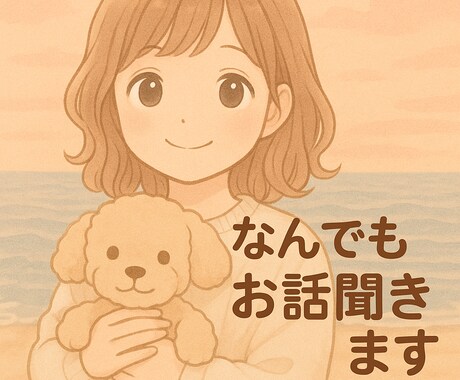あなたの気持ちに寄り添います ふわっとやさしくチャットで話しましょう イメージ1