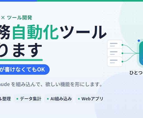 GPT/Claudeで業務自動化ツール作りますます コードが書けなくても、AIで"あの面倒"を自動化します イメージ1