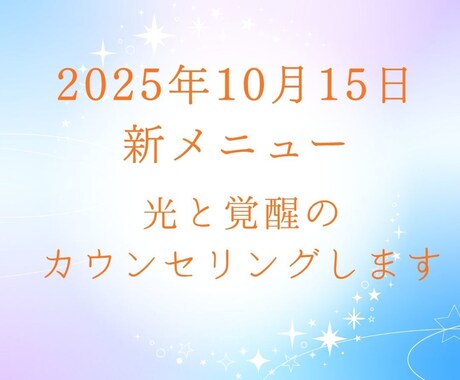 光と覚醒のカウンセリングします 心の深層と光の意識を一緒に観ます イメージ1