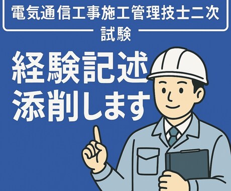 電気通信工事施工管理技士二次試験経験記述添削します 『何を書けばいいか分からない状態からでも大丈夫』 イメージ1