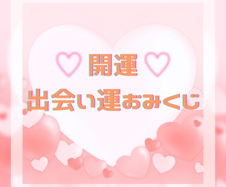 恋愛・出会い運おみくじ❏開運メッセージお届けします 【即日〜翌日対応♡】早めの対応を心がけています。 イメージ1