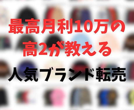 プレ値必至！アパレル争奪戦勝ち抜く仕入術教えます 現役高校生バイヤーが人気ブランド仕入れから転売まで教えます イメージ1