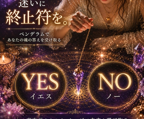 迷いに終止符を。ペンデュラムで魂の答え示します YesかNoで魂の本音を受け取り、未来を選び取ります イメージ1