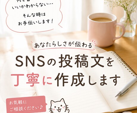 SNSの投稿文を丁寧に作成します あなたらしさが伝わる自然な投稿文を一緒に考えます イメージ1