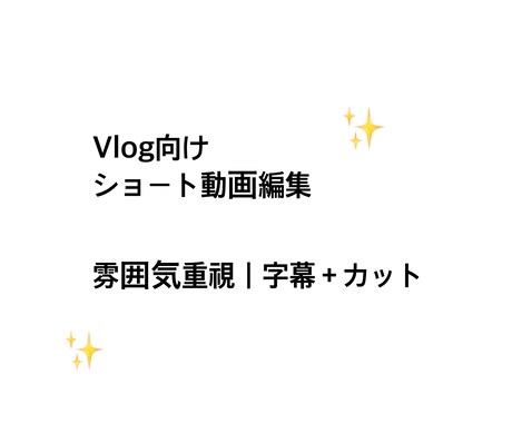 雰囲気をそのままVlogの動画作成します 日常Vlog向け｜やさしい雰囲気のショート動画編集します イメージ1
