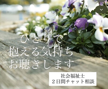 社会福祉士が1人で抱える気持ちを2日間お聴きします あなたが我慢してきた気持ちも、大切にしたい。 イメージ1