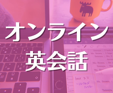 初心者大歓迎！英会話レッスンいたします 【日本人講師だから安心】ご自身のペースで英語を楽しく学べます イメージ1