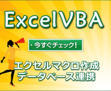 VBA：あなたの面倒な作業を効率化＆自動化します この作業、何とかならないのか･･という作業をお持ちの方へ!! イメージ1