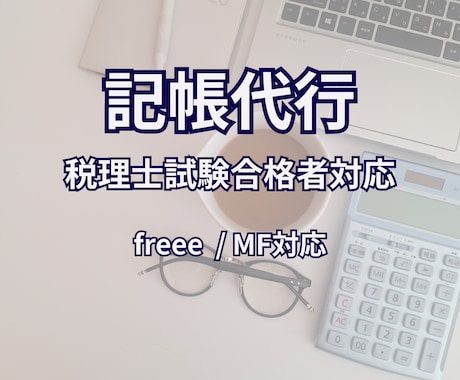 個人事業主・副業の記帳代行します freee・マネーフォワード対応 イメージ1