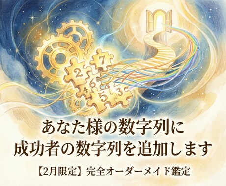 あなた様の数字列に成功者の数字列を追加します 【2月限定】あなた様専用の成功者の数字 イメージ1