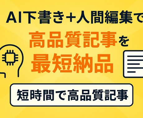 AI下書き＋人間編集で高品質記事を最短納品します AIで下書き→校正済み、ブログ・SNS・商品説明に対応 イメージ1