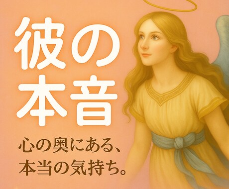 彼の『本音』と『距離感』を優しく占います あの人の気持ち、わたしと一緒に探しませんか？ イメージ1