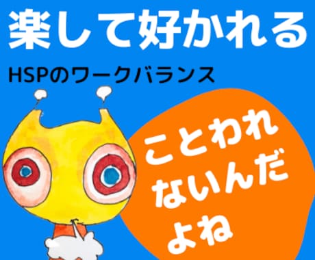 HSP向け「楽をして職場で好かれる仕事術」教えます 断ったら嫌われるはウソ★逆転の発想でワークスタイルを変えよう イメージ1