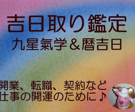事業・仕事であなたにとって最適な日取りを選びます 開業、転職、契約などよい流れにのって進めたい方に♪ イメージ1