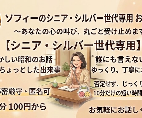 シニア・シルバー世代の話や日々の出来事お聞きします 否定せずじっくり丁寧に。お茶を飲むような感覚でお電話ください イメージ1