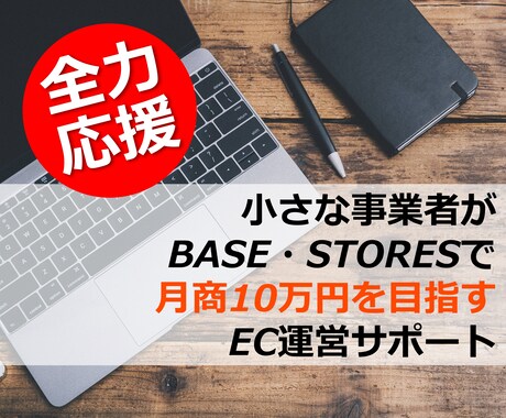 BASE、STORESで本当に売れた方法を伝えます ネットショップの先生　コンサルティング実績１００件超！ イメージ1