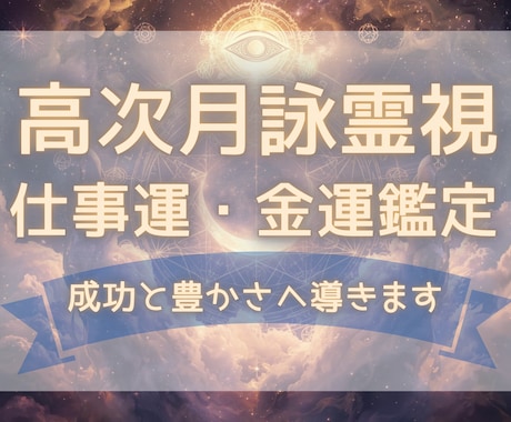 高次月詠霊視✧仕事運と金運を読み解き成功へ導きます 転職・独立・昇進・収入UP。仕事運・金運の流れを読み解きます イメージ1