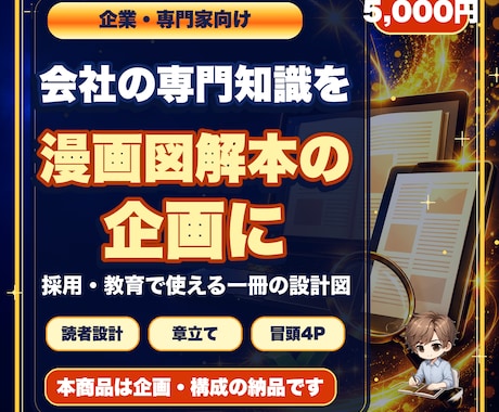 会社の専門知識を漫画図解本の企画にします 読まれない説明を採用・教育で使える一冊の設計図へ変えます イメージ1