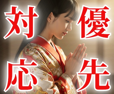 優先対応枠！あなたのお悩みに寄り添い、解決します 恋愛・仕事・金運・健康・家族・結婚など、何でもご対応可能です イメージ1