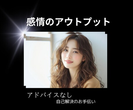 感情のアウトプット！心のお片づけお手伝いします ☆アドバイスなし　自己解決のお手伝い イメージ1