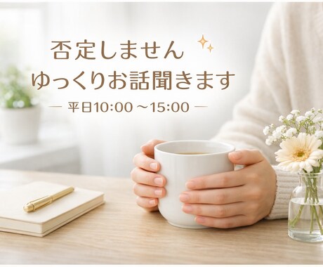 否定せず、あなたの話をゆっくり聞きます 話すことで気持ちが整理される時間を大切にしています。 イメージ1