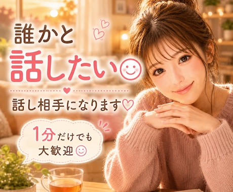 誰かと少し話したい時、お話し相手になります 人間関係/仕事/夫婦/モヤモヤ/話してすっきり/軽くなる イメージ1