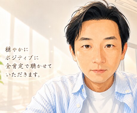 気持ちよくお話し聞きます 穏やかに、緩やかに、ポジティブに。最後は笑顔で終えれるように イメージ1