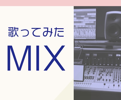 格安で歌ってみたMIXいたします ピッチ＆タイミング補正やハモリ生成も基本料金に含まれます！ イメージ1