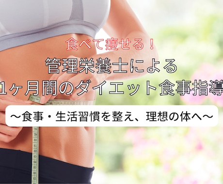 管理栄養士が１ヶ月間のダイエット食事指導をします 正しい知識をつけながらあなただけのダイエット方法を身につける イメージ1