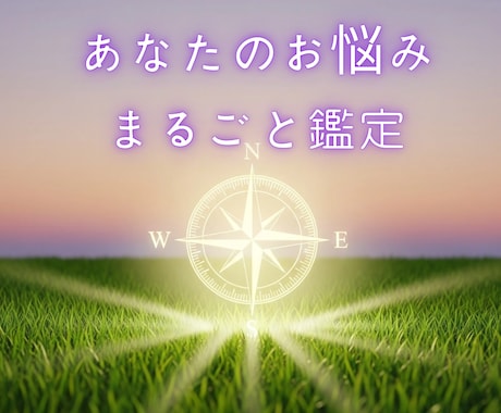 あなたのお悩みを四柱推命で解き明かします 根本から紐解き、お悩みの迷路から幸せへの道しるべを イメージ1