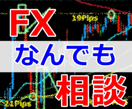 ＦＸに関する全ての相談に誠心誠意答えます ＦＸサイト運営の専業トレーダーが全てお答えします。 イメージ1