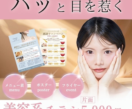 女性の目を惹く“美容特化型チラシ”を作成します 現役エステサロン運営者が作る、集客に役立つチラシ イメージ1