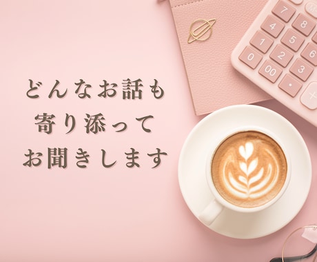 お試し１分でも♡「話を聞いてほしい」心を満たします 一緒にカフェでお茶をするように…あなたの心に寄り添います イメージ2
