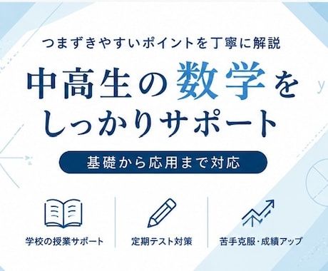 中高生の数学を丁寧にご指導します 基礎から応用まで、理解度に合わせて丁寧に指導 イメージ1