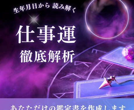 あなたの仕事運　徹底解説！鑑定書作成します 完全オーダーメイド鑑定書！【約4000字】 イメージ1