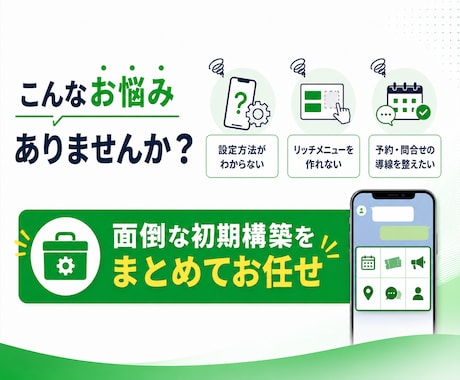 LINE公式アカウントを初期構築します 初出展のため先着10組限定！初期設定をまとめて構築します！ イメージ2